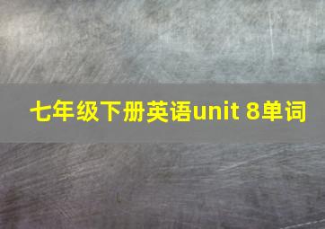 七年级下册英语unit 8单词